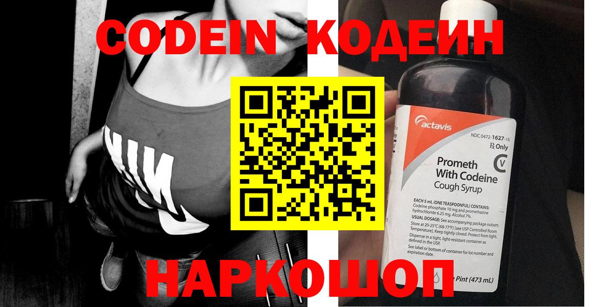 Кодеин Purple Drank  Вход с VPN  Воткинск 